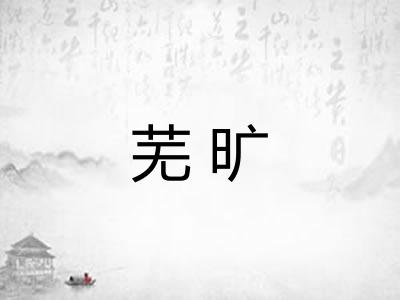 芜旷