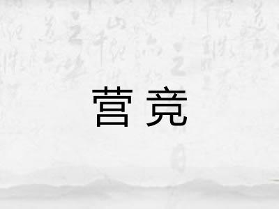 营竞
