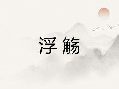 浮觞