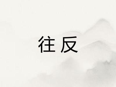 往反