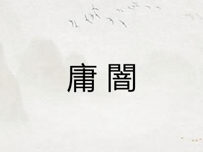 庸闇