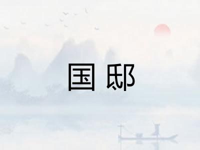 国邸