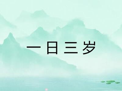 一日三岁