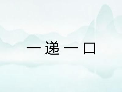 一递一口