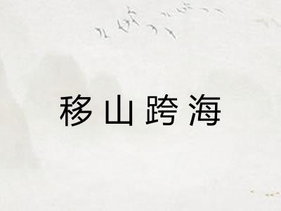 移山跨海