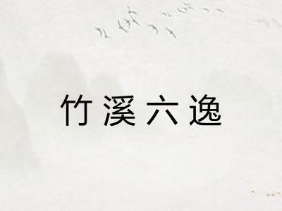 竹溪六逸