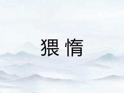 猥惰