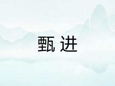 甄进
