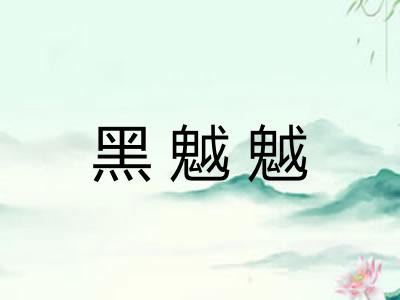 黑魆魆