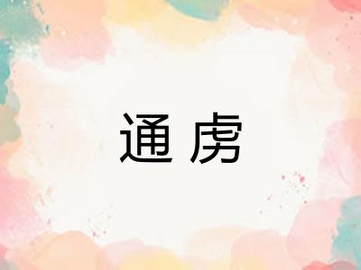 通虏