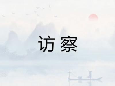 访察
