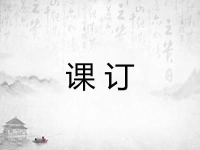 课订