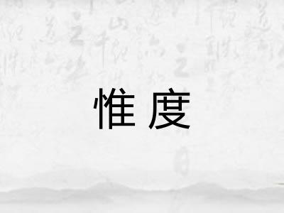 惟度