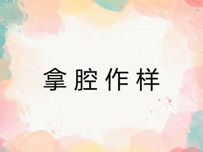 拿腔作样