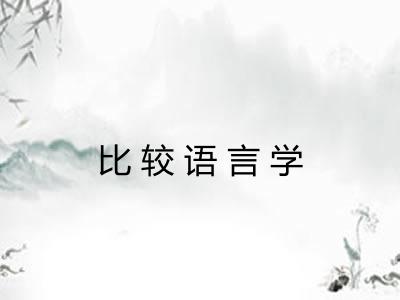 比较语言学