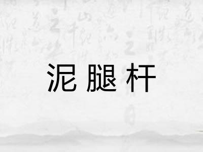 泥腿杆