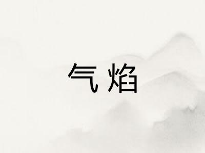 气焰