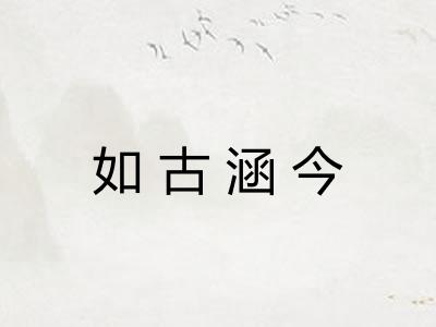 如古涵今