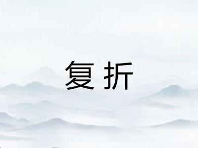 复折