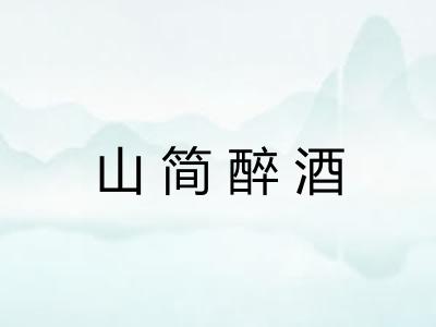 山简醉酒