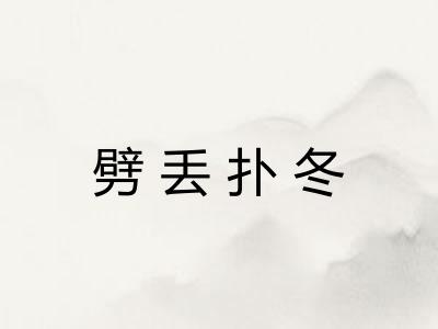 劈丢扑冬