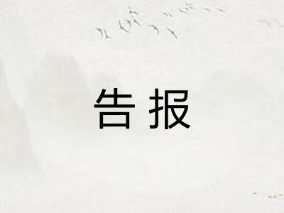 告报