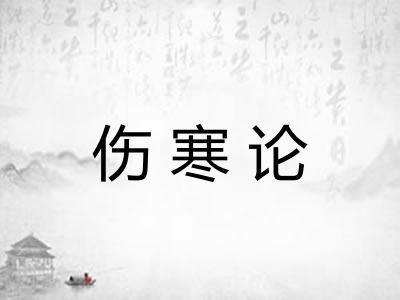 伤寒论