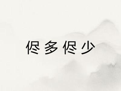 侭多侭少