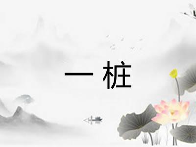 一桩