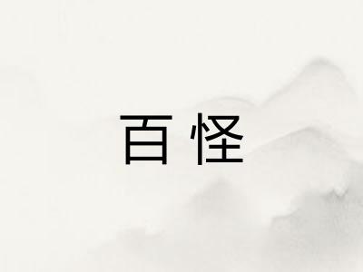 百怪