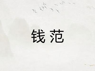 钱范