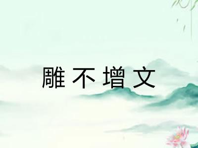 雕不增文