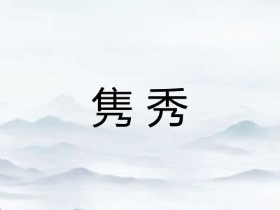 隽秀