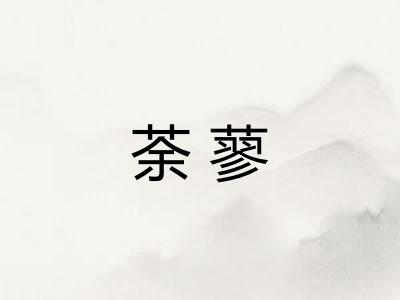 荼蓼