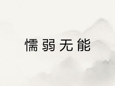 懦弱无能