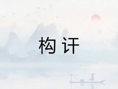 构讦