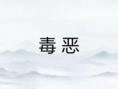 毒恶