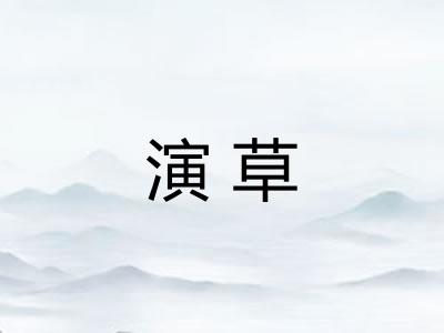 演草