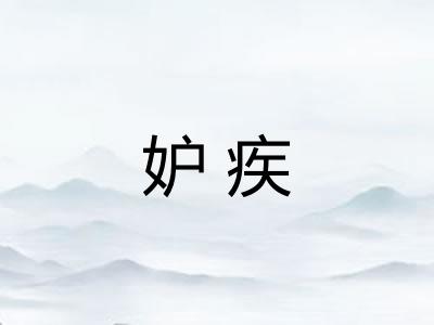 妒疾