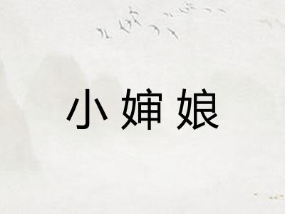 小婶娘