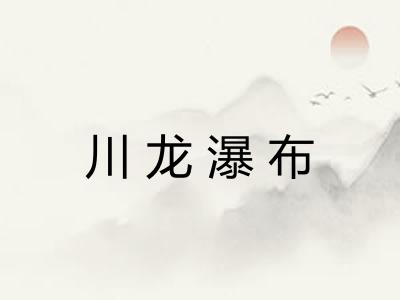 川龙瀑布