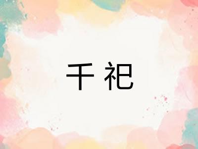 千祀