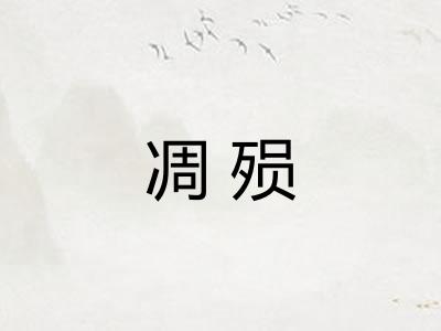 凋殒