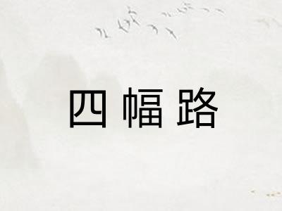 四幅路
