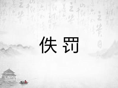 佚罚