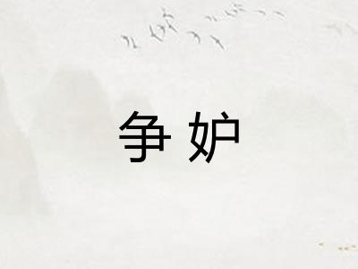 争妒