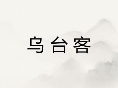 乌台客