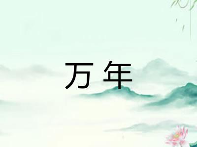 万年