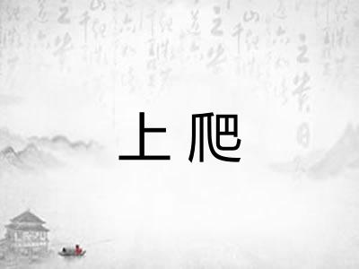 上爬