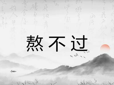 熬不过